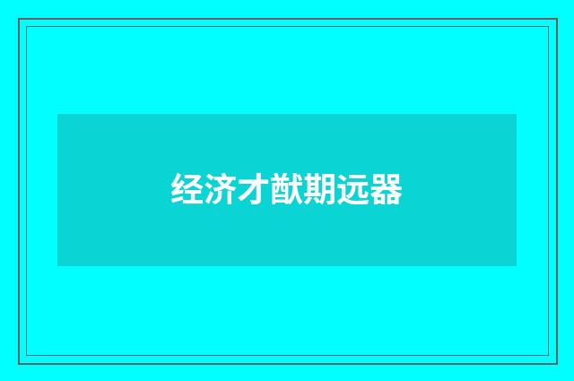 经济才猷期远器