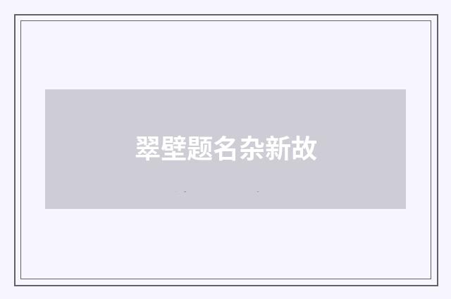 翠壁题名杂新故