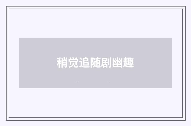 稍觉追随剧幽趣