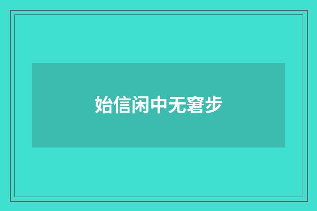 始信闲中无窘步