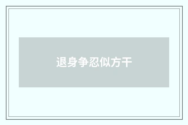 退身争忍似方干