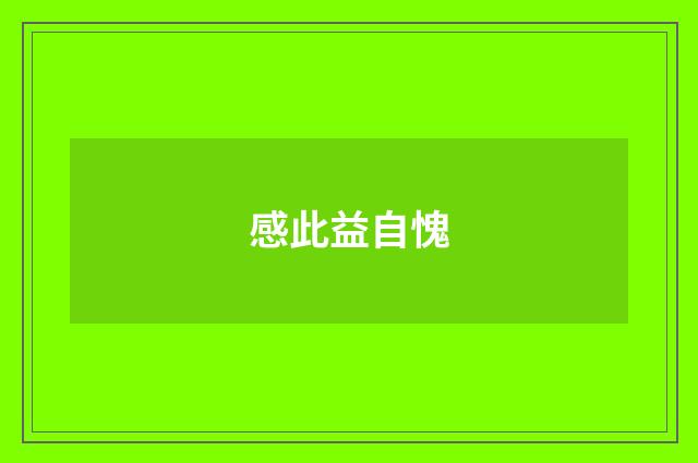 感此益自愧