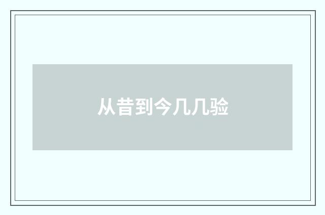 从昔到今几几验