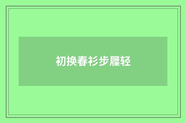初换春衫步屧轻