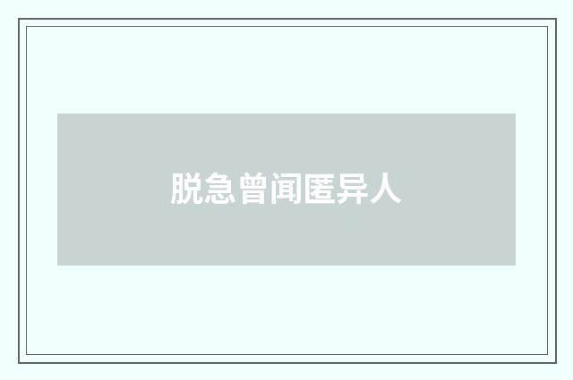 脱急曾闻匿异人