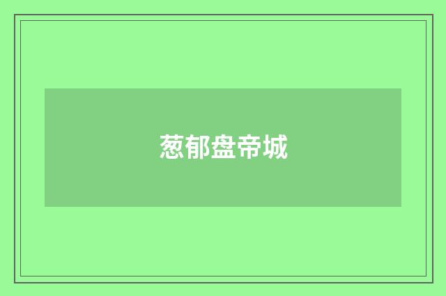 葱郁盘帝城
