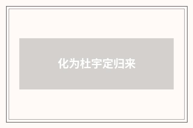 化为杜宇定归来