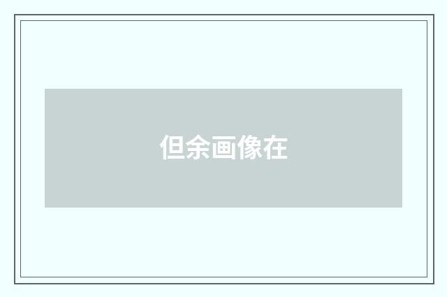 但余画像在