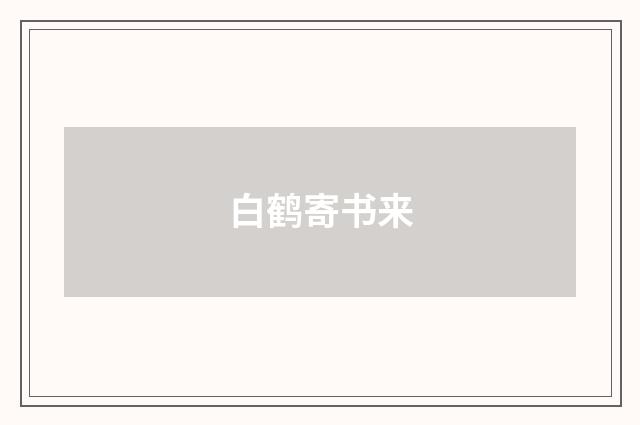 白鹤寄书来