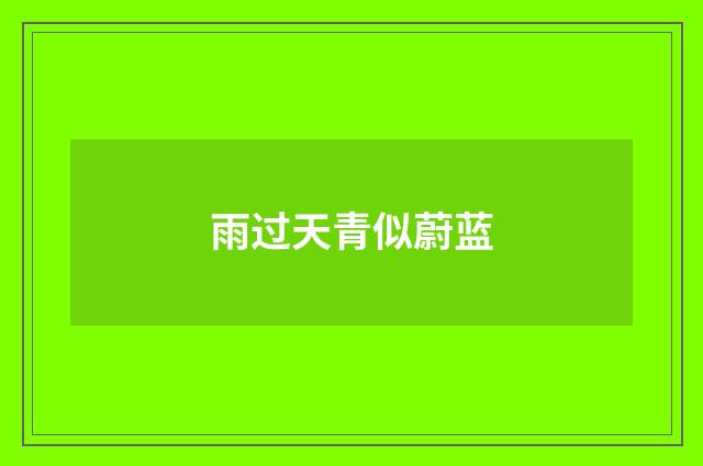 雨过天青似蔚蓝