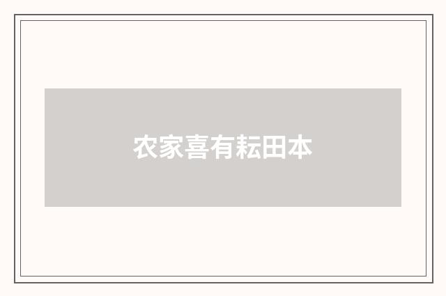 农家喜有耘田本