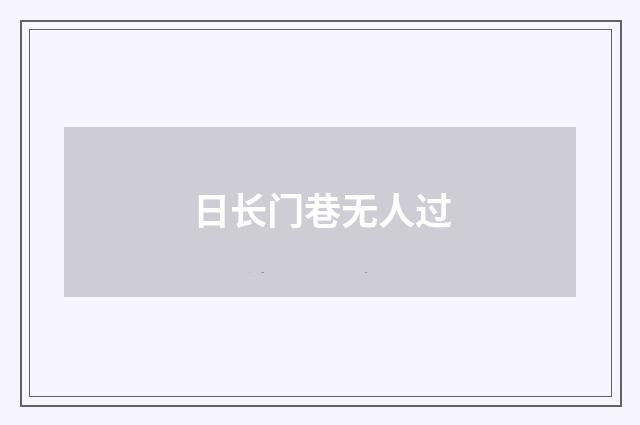 日长门巷无人过