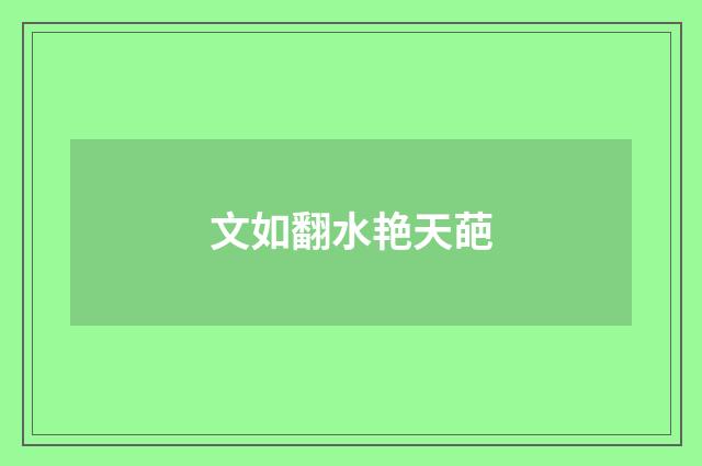 文如翻水艳天葩