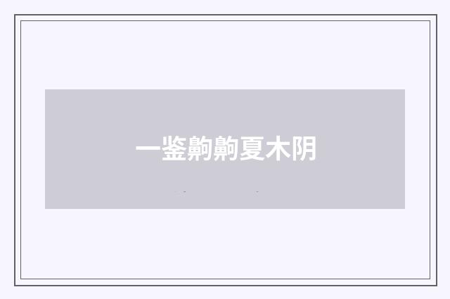 一鉴齁齁夏木阴
