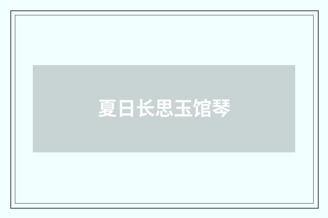 夏日长思玉馆琴