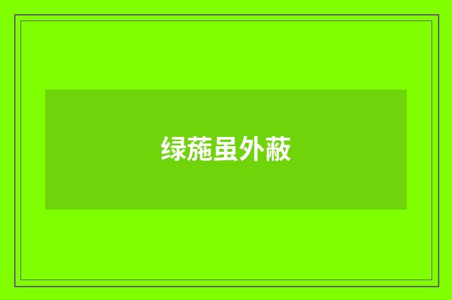 绿葹虽外蔽