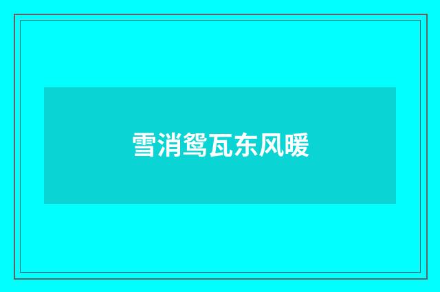 雪消鸳瓦东风暖