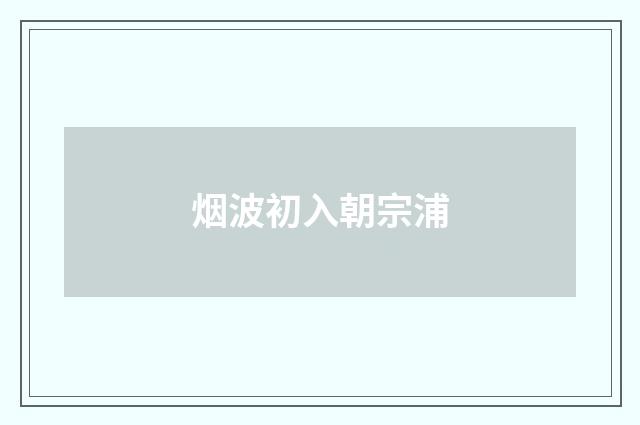 烟波初入朝宗浦