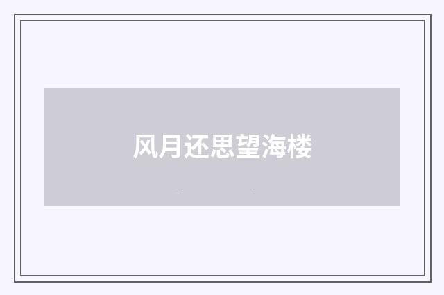 风月还思望海楼