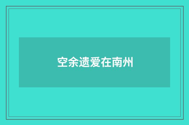 空余遗爱在南州