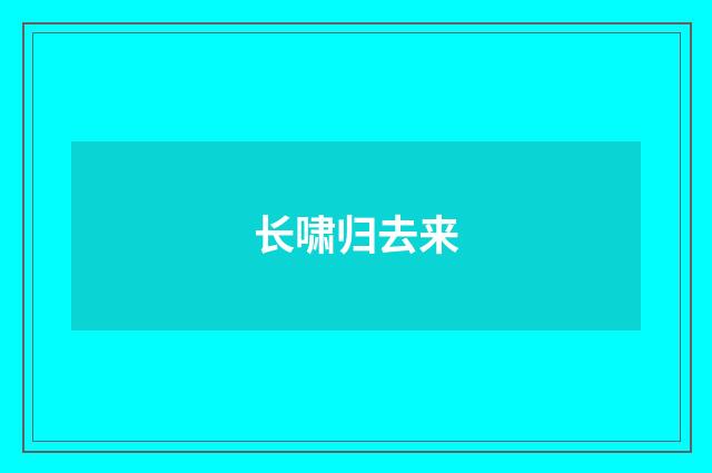 长啸归去来