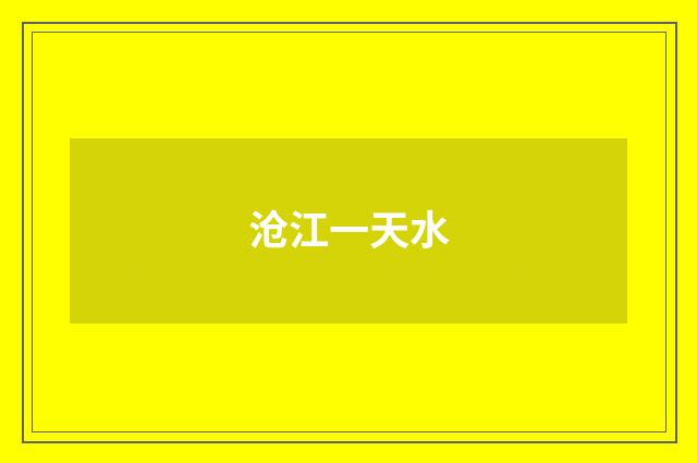 沧江一天水