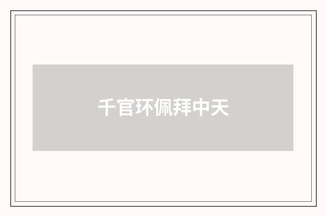 千官环佩拜中天