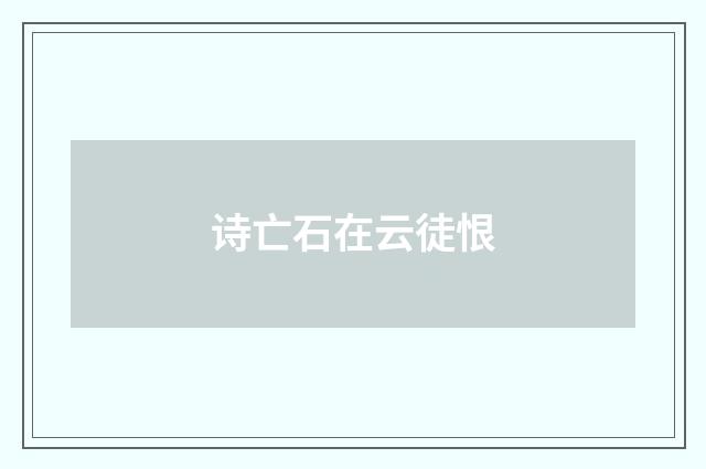 诗亡石在云徒恨