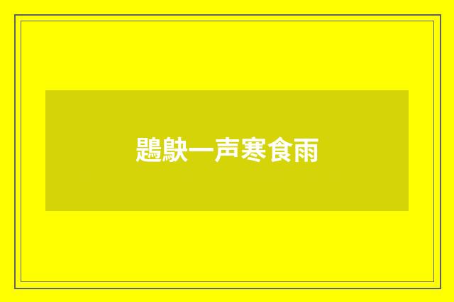 鶗鴃一声寒食雨