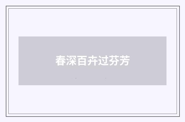 春深百卉过芬芳