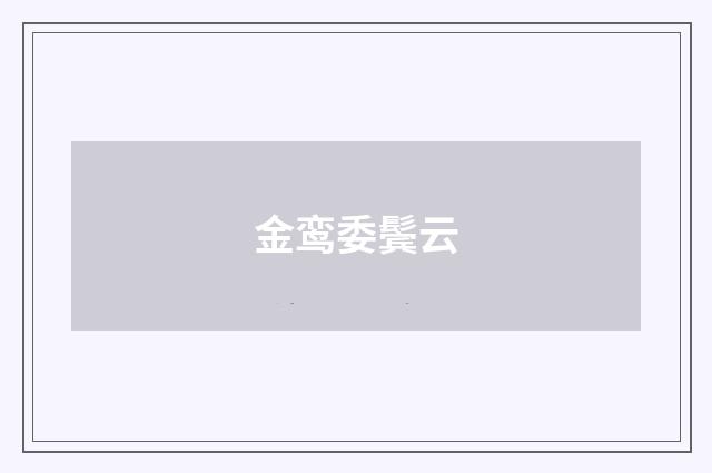 金鸾委鬓云