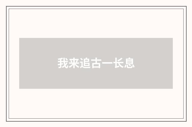 我来追古一长息