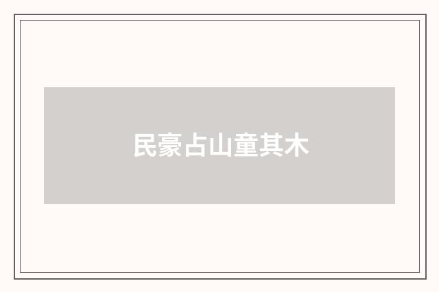 民豪占山童其木
