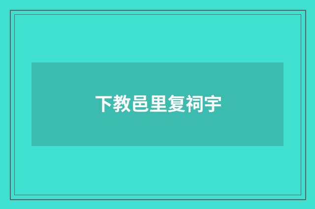 下教邑里复祠宇