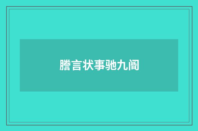 謄言状事驰九阍