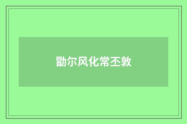 勖尔风化常丕敦