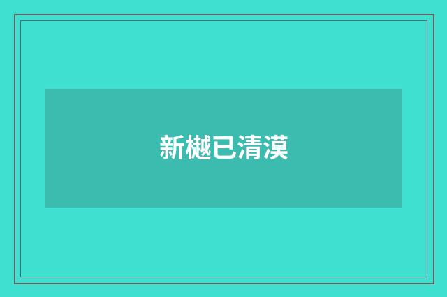 新樾已清漠