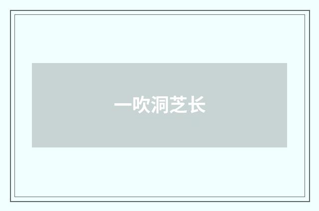 一吹洞芝长