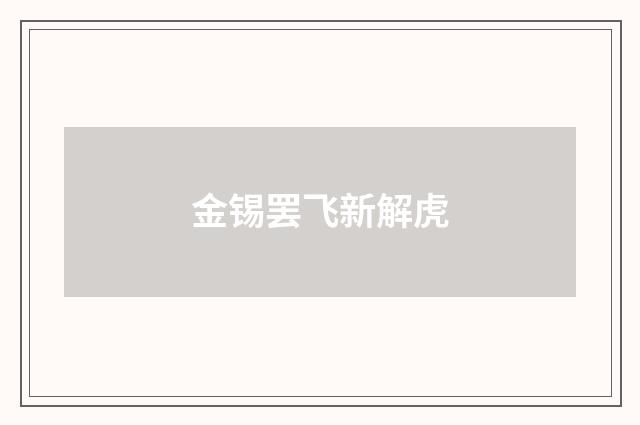 金锡罢飞新解虎