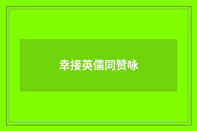 幸接英儒同赞咏