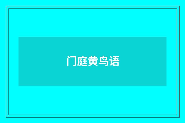 门庭黄鸟语
