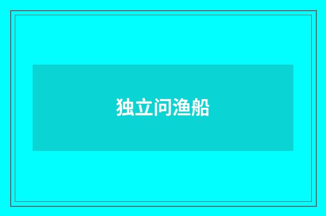 独立问渔船