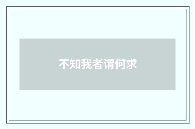 不知我者谓何求