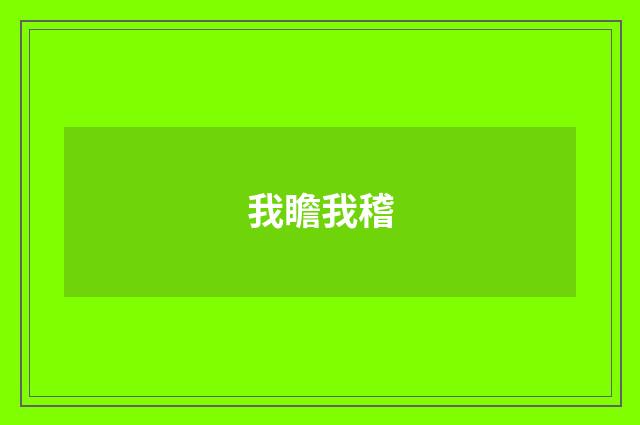 我瞻我稽