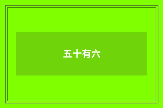 五十有六