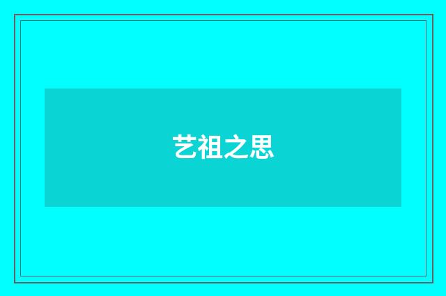 艺祖之思