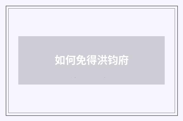 如何免得洪钧府