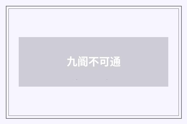 九阍不可通