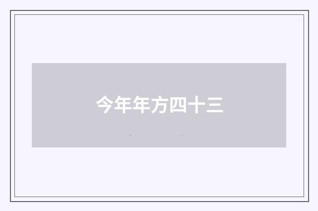 今年年方四十三