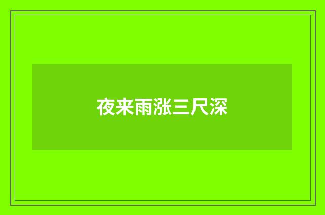 夜来雨涨三尺深